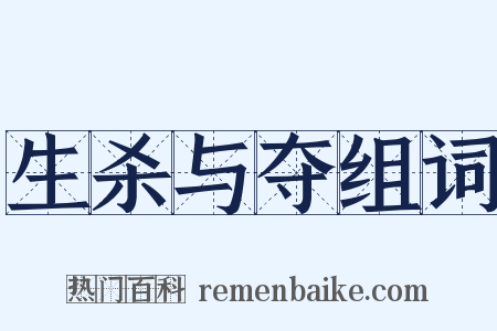 生杀与夺组词是什么意思的图片